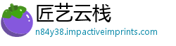 匠艺云栈